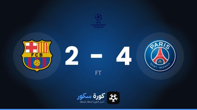 باريس سان جيرمان يفوز على برشلونة 4-2 في دوري أبطال أوروبا