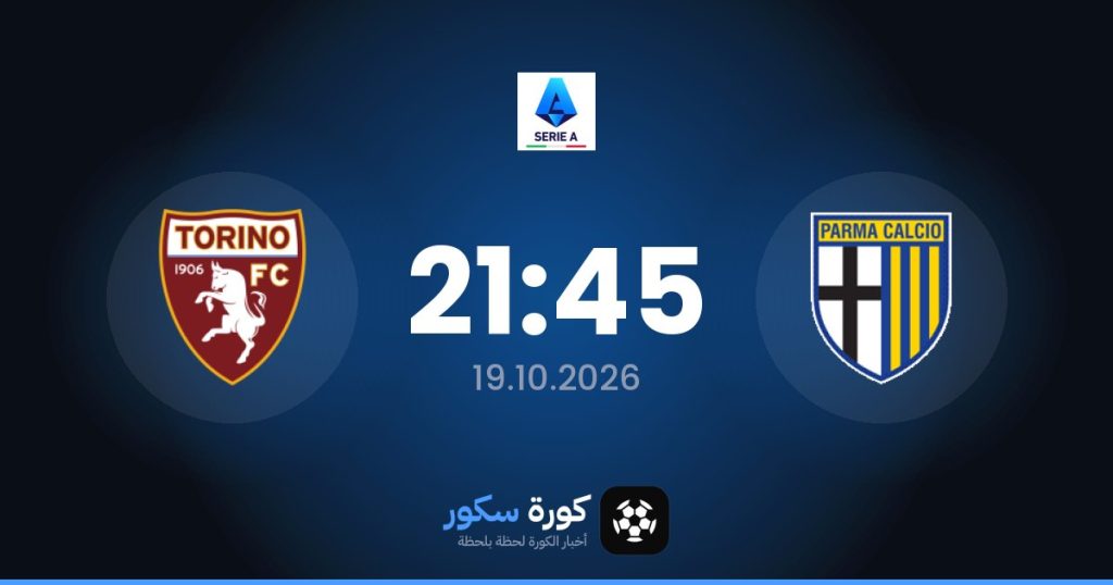 موعد مباراة بارما وتورينو
