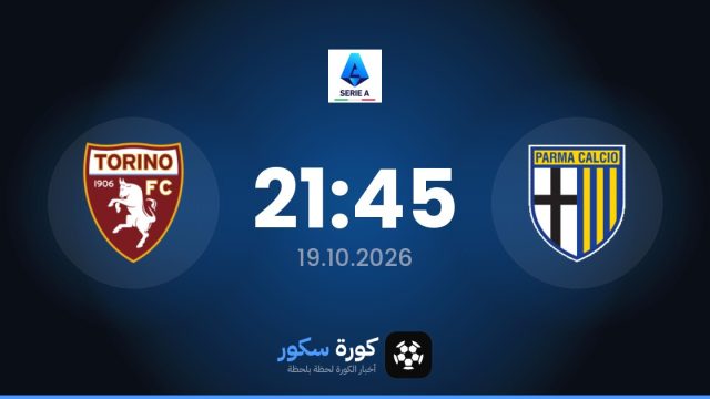 موعد مباراة بارما وتورينو اليوم في الدوري الإيطالي والتشكيل المتوقع