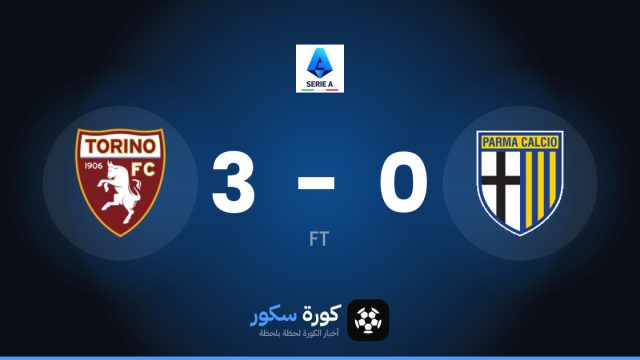 تورينو يكتسح بارما بنتيجة 3-0 في الدوري الإيطالي