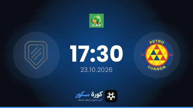 موعد مباراة بترو إتليتيكو وسكوتلاند مابفوكو اليوم في دوري أبطال أفريقيا والتشكيل المتوقع