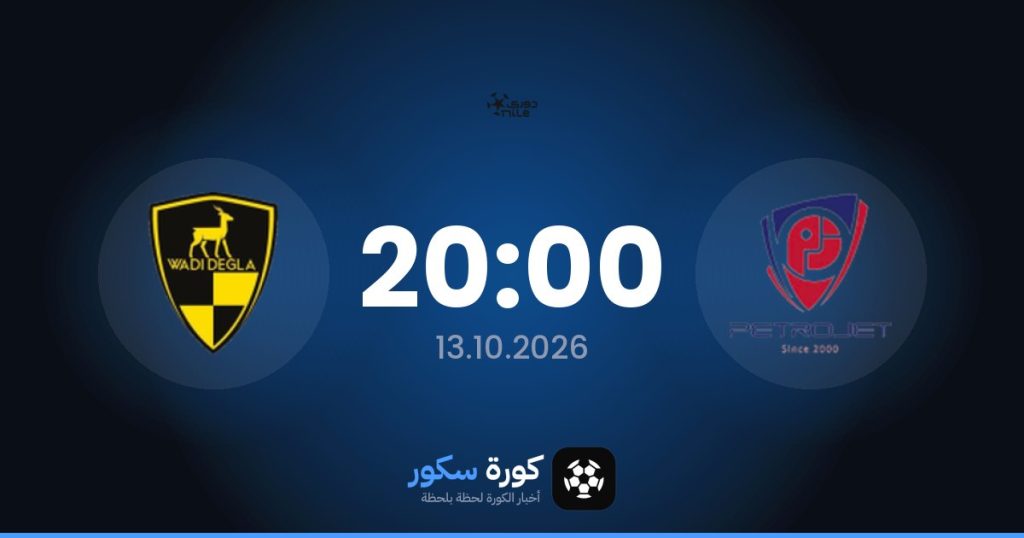 موعد مباراة بتروجت ووادي دجلة