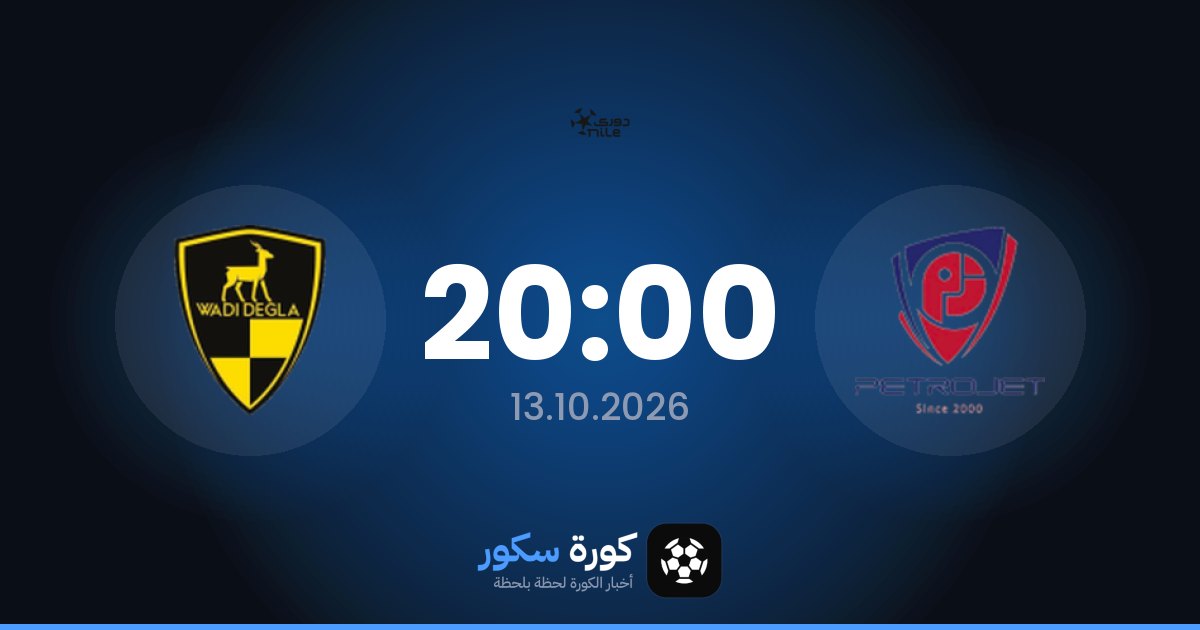 موعد مباراة بتروجت ووادي دجلة اليوم في الدوري المصري الممتاز والتشكيل المتوقع