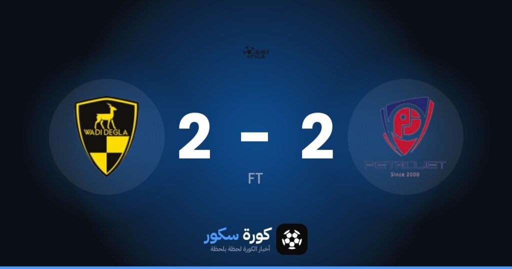 نتيجة مباراة بتروجت ووادي دجلة