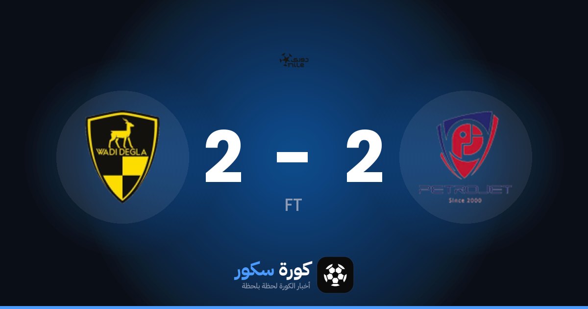 تعادل مثير بين بتروجت ووادي دجلة 2-2 في الجولة 6 من الدوري المصري الممتاز