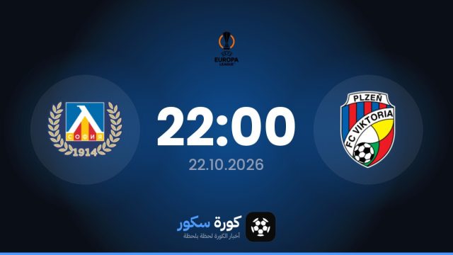 موعد مباراة فيكتوريا بلزن وليفسكي صوفيا اليوم في الدوري الأوروبي والقناة الناقلة