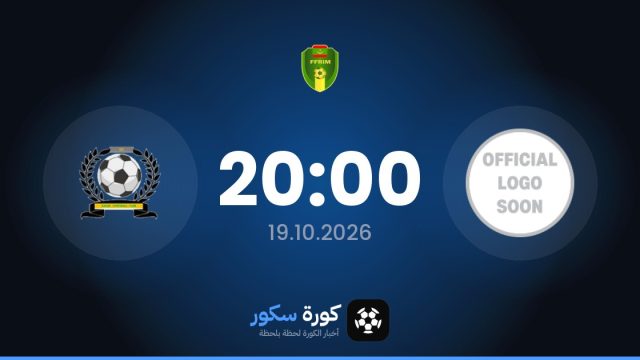 موعد مباراة بوليس وكايدي اليوم في الدوري الموريتاني الممتاز والتشكيل المتوقع