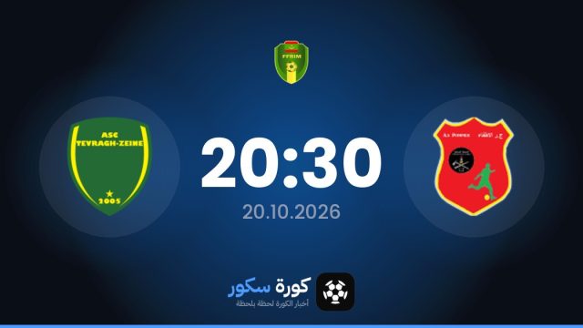 موعد مباراة بومبيرس وتيفراغ زاين اليوم في الدوري الموريتاني الممتاز والتشكيل المتوقع