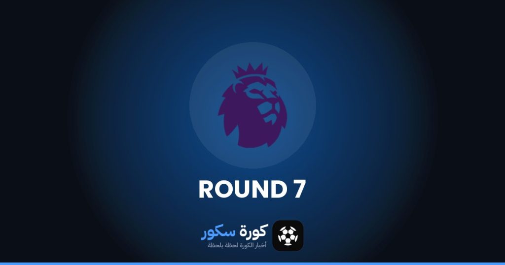 نتائج الجولة 7 من الدوري الإنجليزي الممتاز وترتيب الفرق والهدافين