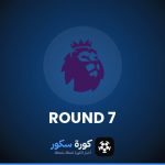 نتائج الجولة 7 من الدوري الإنجليزي الممتاز وترتيب الفرق والهدافين