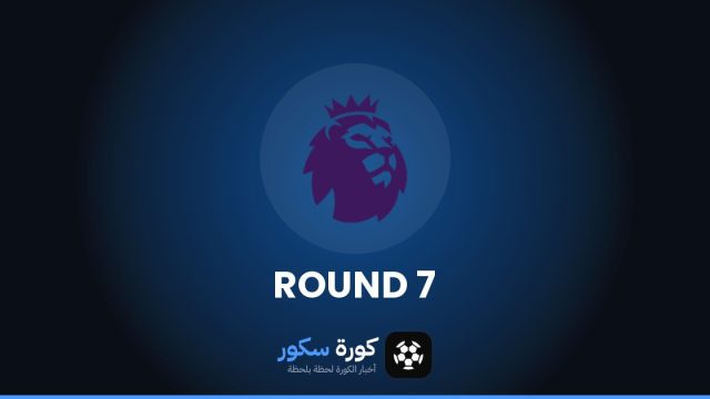نتائج الجولة 7 من الدوري الإنجليزي الممتاز وترتيب الفرق والهدافين