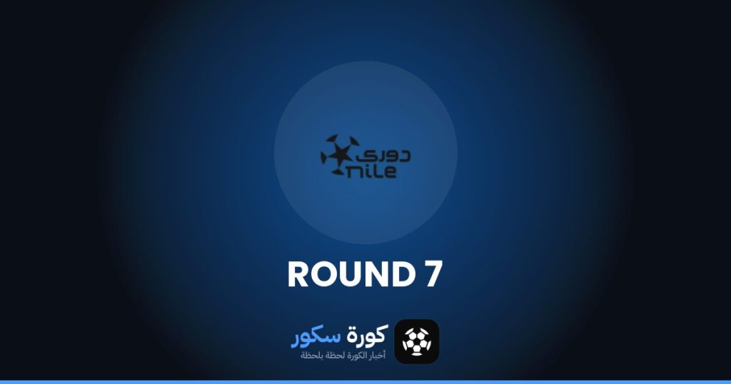 نتائج الجولة 7 من الدوري المصري الممتاز وترتيب الفرق والهدافين