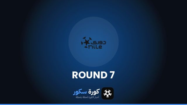 نتائج الجولة 7 من الدوري المصري الممتاز وترتيب الفرق والهدافين