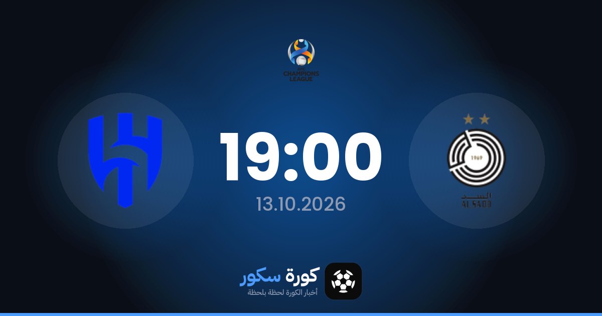 موعد مباراة السد والهلال اليوم في دوري أبطال آسيا والتشكيل المتوقع