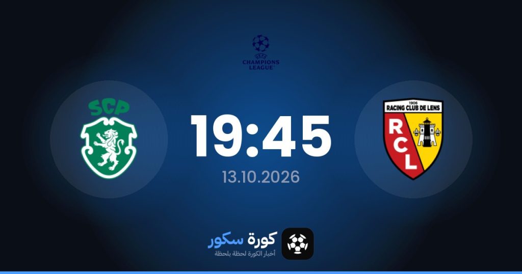 موعد مباراة لانس وسبورتنج لشبونة