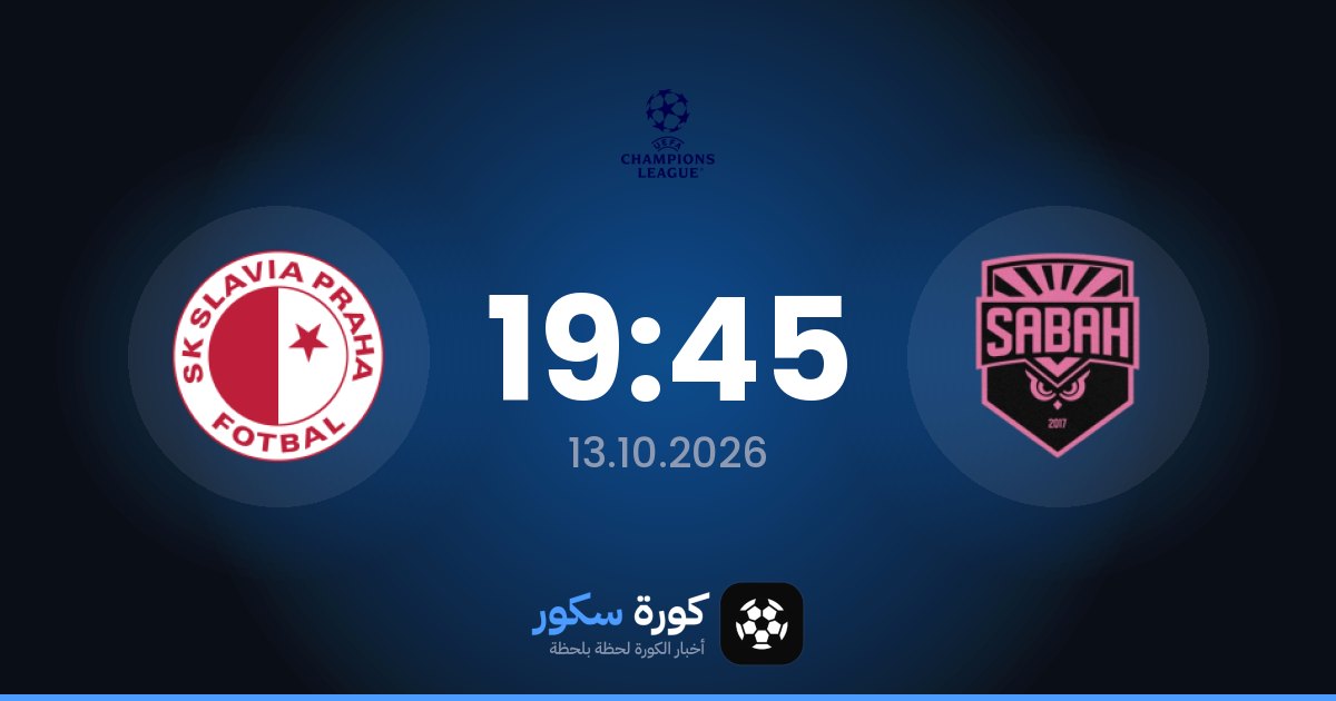 موعد مباراة صباح إف كيه وسلافيا براج اليوم في دوري أبطال أوروبا والتشكيل المتوقع