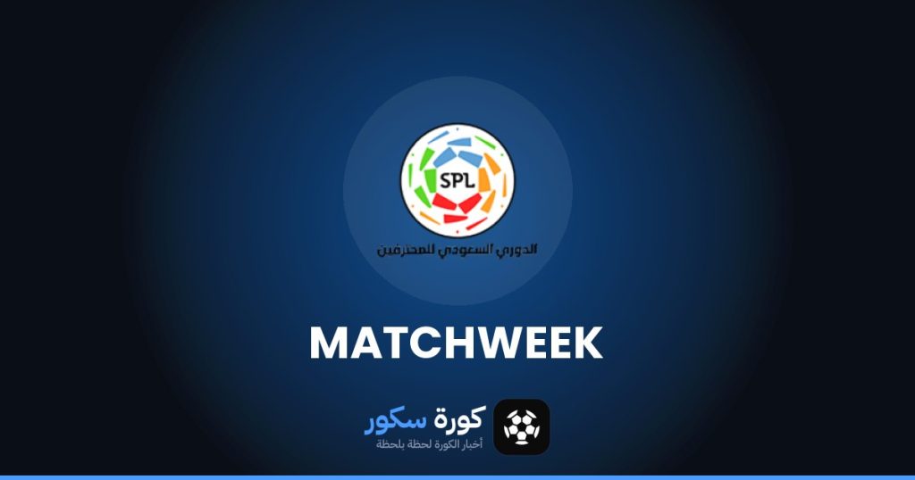 مواعيد مباريات دوري روشن السعودي هذا الأسبوع والقنوات الناقلة