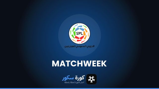 مواعيد مباريات دوري روشن السعودي هذا الأسبوع والقنوات الناقلة
