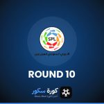نتائج الجولة 10 من دوري روشن السعودي وترتيب الفرق والهدافين