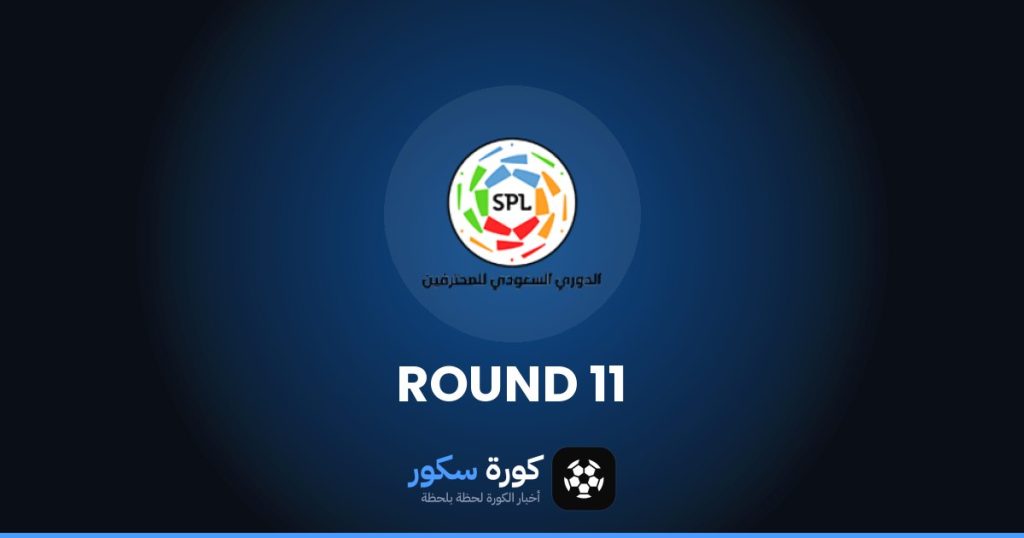 نتائج الجولة 11 من دوري روشن السعودي وترتيب الفرق والهدافين