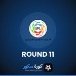 نتائج الجولة 11 من دوري روشن السعودي وترتيب الفرق والهدافين