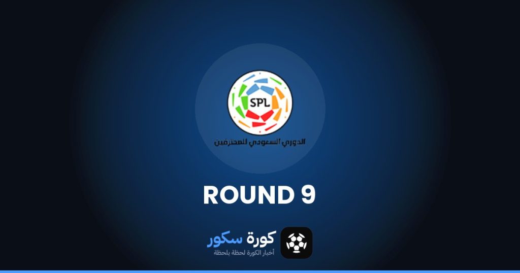 نتائج الجولة 9 من دوري روشن السعودي وترتيب الفرق والهدافين