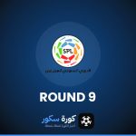 نتائج الجولة 9 من دوري روشن السعودي وترتيب الفرق والهدافين