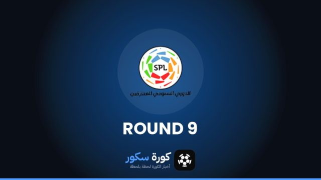 نتائج الجولة 9 من دوري روشن السعودي وترتيب الفرق والهدافين