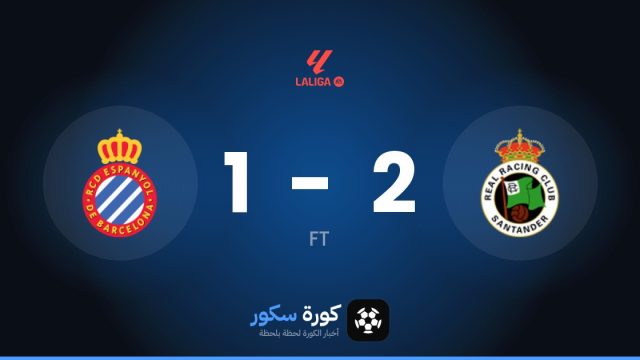 ر.سانتاندير يتغلب على إسبانيول بنتيجة 2-1 في الجولة 10 من الدوري الإسباني