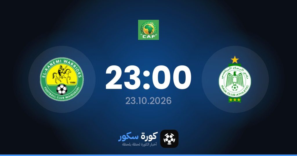 موعد مباراة الرجاء الرياضي وكانيمي ويريورز