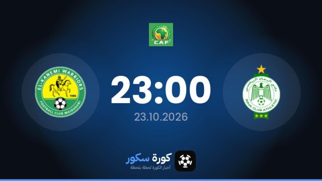 موعد مباراة الرجاء الرياضي وكانيمي ويريورز اليوم في كأس الكونفدرالية الأفريقية والتشكيل المتوقع