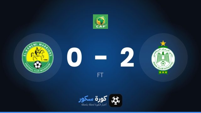 الرجاء الرياضي يتغلب على كانيمي ويريورز بنتيجة 2-0 في الدور التمهيدي الثاني من كأس الكونفدرالية الأفريقية