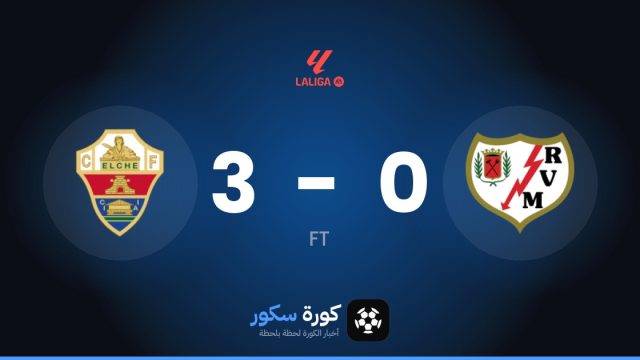 إلتشي يسحق رايو فاييكانو 3-0 في الجولة 10 من الدوري الإسباني