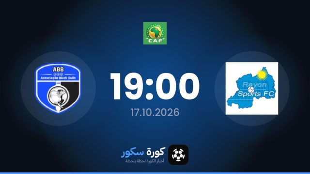 موعد مباراة رايون سبورت وبلاك بولز اليوم في كأس الكونفدرالية الأفريقية والتشكيل المتوقع
