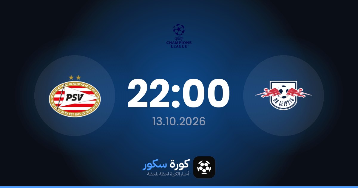 موعد مباراة لايبزيغ وآيندهوفن اليوم في دوري أبطال أوروبا والتشكيل المتوقع