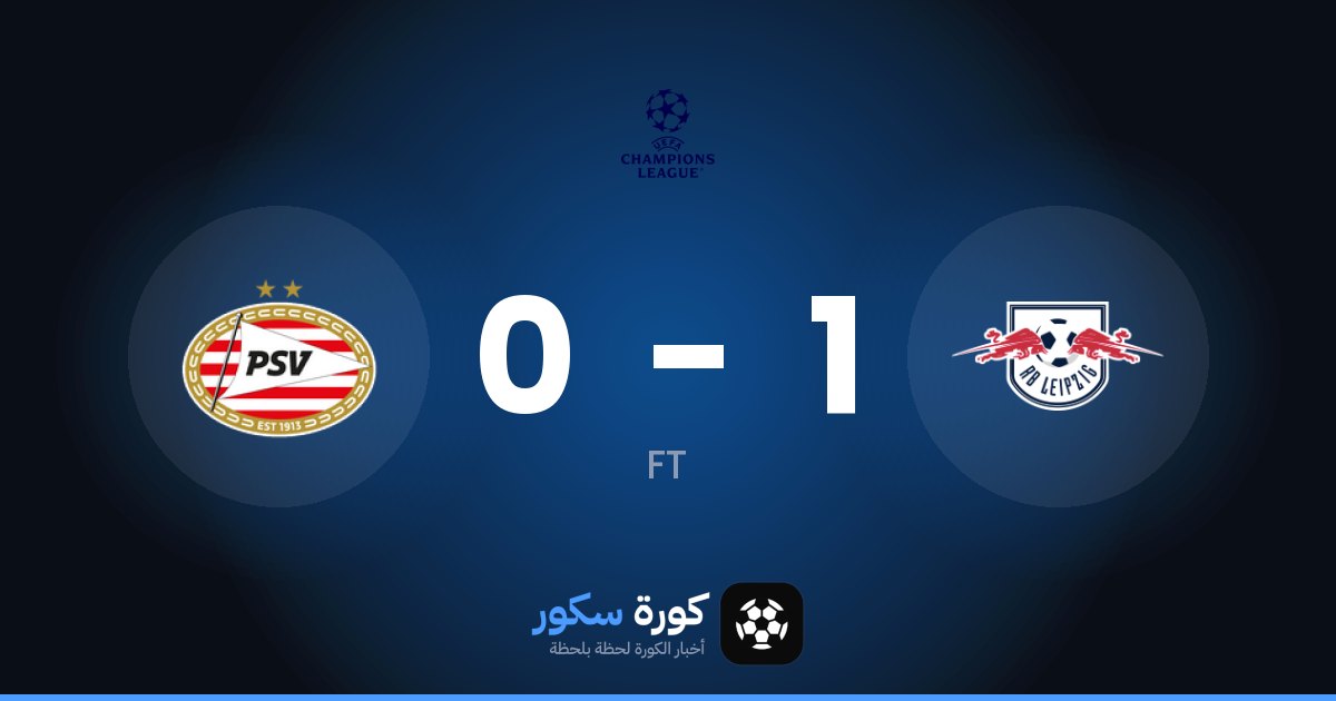 لايبزيغ يتغلب على آيندهوفن بنتيجة 1-0 في مرحلة الدوري – الجولة 2 من دوري أبطال أوروبا
