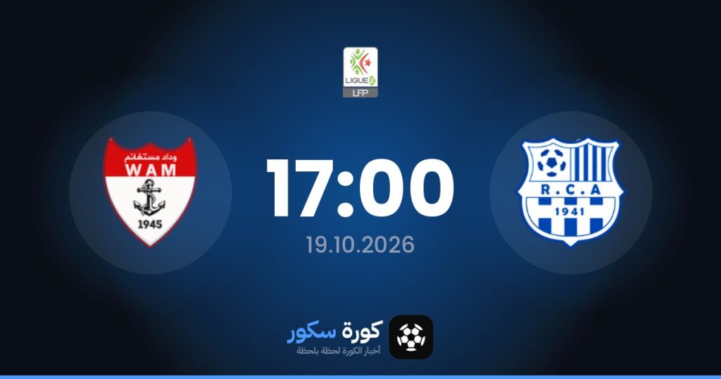 موعد مباراة أمل الأربعاء ووداد أمل مستغانم