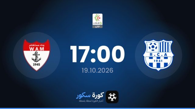 موعد مباراة أمل الأربعاء ووداد أمل مستغانم اليوم في الدوري الجزائري – الدرجة الثانية والتشكيل المتوقع