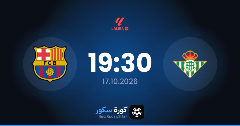 موعد مباراة ريال بيتيس وبرشلونة