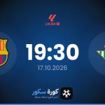 موعد مباراة ريال بيتيس وبرشلونة