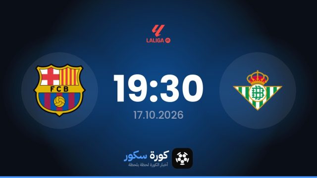 موعد مباراة ريال بيتيس وبرشلونة اليوم في الدوري الإسباني والتشكيل المتوقع