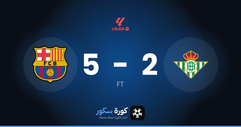 نتيجة مباراة ريال بيتيس وبرشلونة
