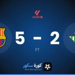 نتيجة مباراة ريال بيتيس وبرشلونة
