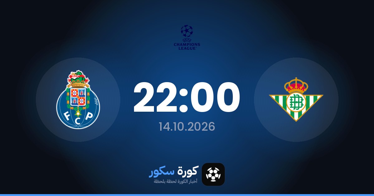 موعد مباراة ريال بيتيس وبورتو اليوم في دوري أبطال أوروبا والتشكيل المتوقع