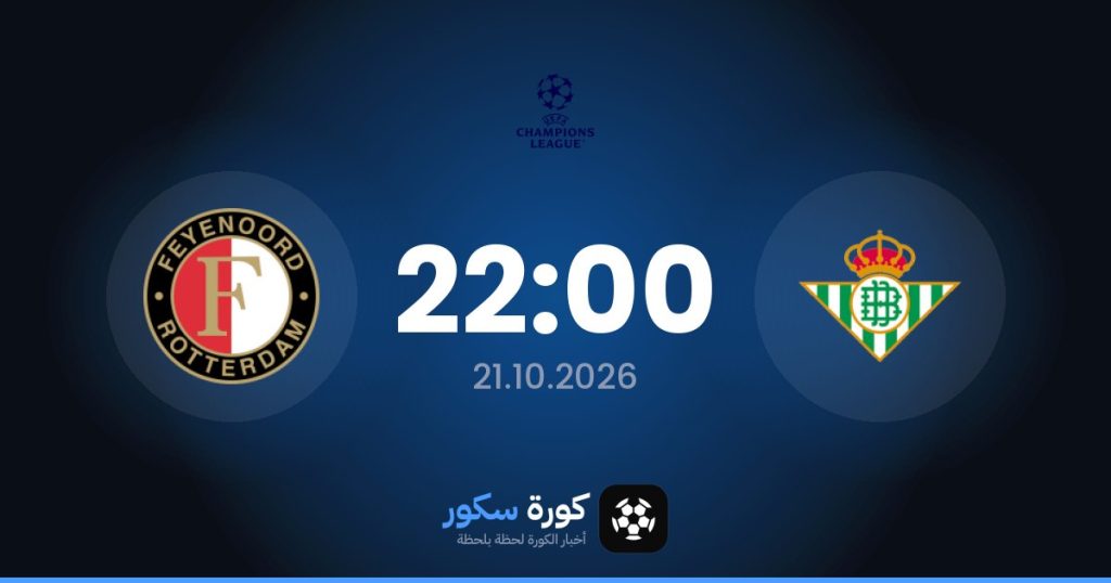 موعد مباراة ريال بيتيس وفينورد