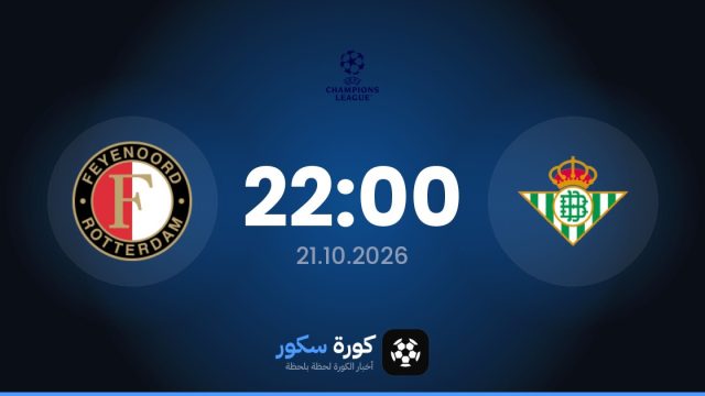 موعد مباراة ريال بيتيس وفينورد اليوم في دوري أبطال أوروبا والقناة الناقلة