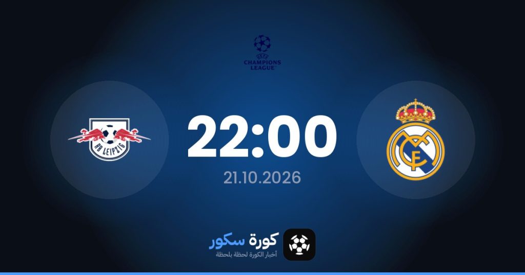 موعد مباراة ريال مدريد ولايبزيغ