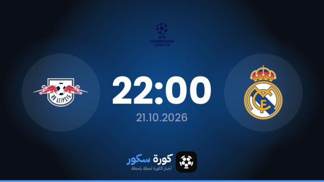 موعد مباراة ريال مدريد ولايبزيغ اليوم في دوري أبطال أوروبا والقناة الناقلة