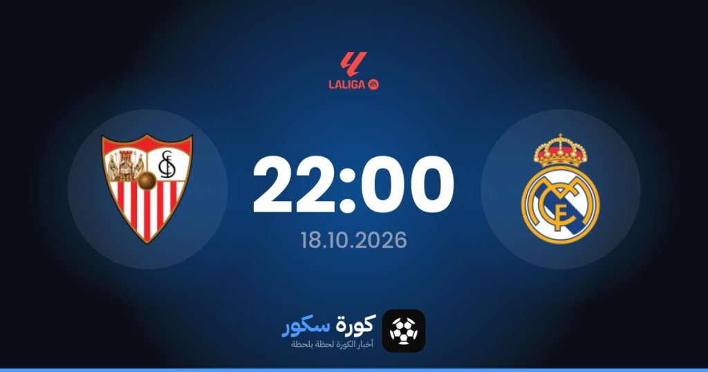 موعد مباراة ريال مدريد وإشبيلية