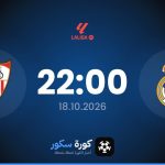 موعد مباراة ريال مدريد وإشبيلية
